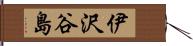 伊沢谷島 Hand Scroll