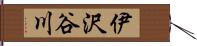 伊沢谷川 Hand Scroll