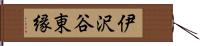 伊沢谷東縁 Hand Scroll