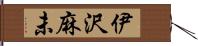伊沢麻未 Hand Scroll