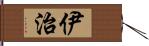 伊治 Hand Scroll