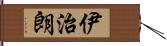 伊治朗 Hand Scroll