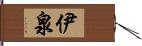 伊泉 Hand Scroll