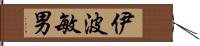 伊波敏男 Hand Scroll