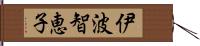 伊波智恵子 Hand Scroll