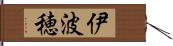 伊波穂 Hand Scroll