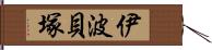 伊波貝塚 Hand Scroll