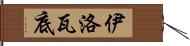 伊洛瓦底 Hand Scroll