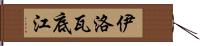 伊洛瓦底江 Hand Scroll