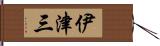 伊津三 Hand Scroll