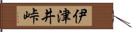 伊津井峠 Hand Scroll