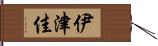 伊津佳 Hand Scroll