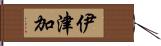 伊津加 Hand Scroll