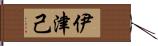 伊津己 Hand Scroll