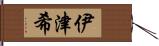 伊津希 Hand Scroll