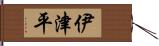 伊津平 Hand Scroll