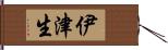 伊津生 Hand Scroll