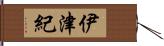 伊津紀 Hand Scroll