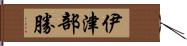 伊津部勝 Hand Scroll