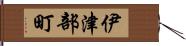 伊津部町 Hand Scroll