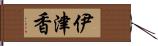 伊津香 Hand Scroll