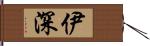 伊深 Hand Scroll