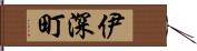 伊深町 Hand Scroll