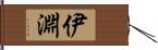 伊淵 Hand Scroll