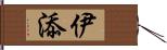 伊添 Hand Scroll