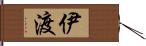 伊渡 Hand Scroll