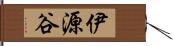 伊源谷 Hand Scroll