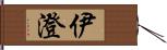 伊澄 Hand Scroll