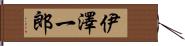 伊澤一郎 Hand Scroll