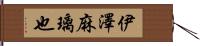 伊澤麻璃也 Hand Scroll