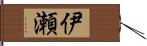 伊瀬 Hand Scroll