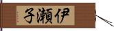 伊瀬子 Hand Scroll