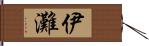 伊灘 Hand Scroll