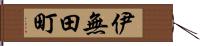 伊無田町 Hand Scroll