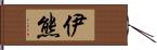 伊熊 Hand Scroll