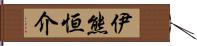 伊熊恒介 Hand Scroll