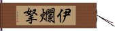 伊爛拏 Hand Scroll