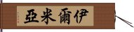 Ilmia Hand Scroll