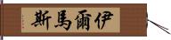 Ilmas Hand Scroll
