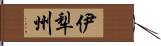 伊犁州 Hand Scroll