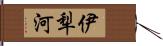 伊犁河 Hand Scroll