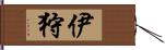 伊狩 Hand Scroll