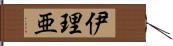 伊理亜 Hand Scroll