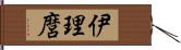 伊理麿 Hand Scroll