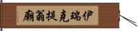 伊瑞克提翁廟 Hand Scroll