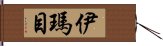 伊瑪目 Hand Scroll